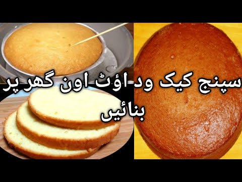 aaj banaya sponge cake without oven/ full respi by wajiha village vlog 🥰