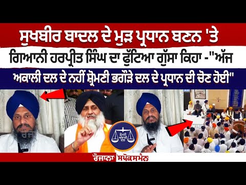Giani Harpreet's anger flared up after Sukhbir Badal became the president again