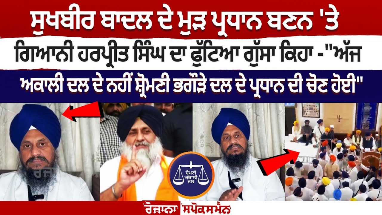 Giani Harpreet's anger flared up after Sukhbir Badal became the president again Giani Harpreet's anger flared up after Sukhbir Badal became the president again