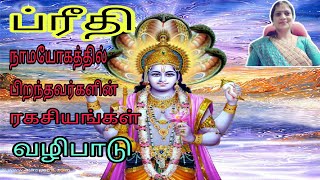 பிரீதி நாமயோகத்தில் பிறந்தவர்களின் ரகசியங்கள் மற்றும் வழிபாடு || sectors of preethi namayogam||