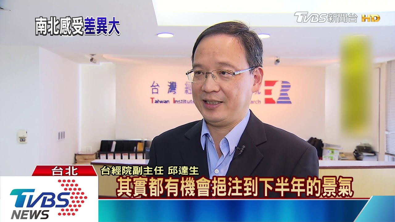 北高經濟氛圍差異大？　專家：受大選影響有限