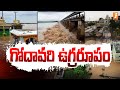 గోదావరి ఉగ్రరూపం Heavy Flood Water In Godavari Bhadrachalam INews