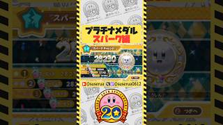 【本編は⬇️から】キングトロフィーへの道 スパーク編⚡️ #星のカービィWii #星のカービィ20周年スペシャルコレクション #ゲーム実況