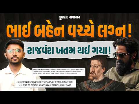  Cousin Marriage: કઝિન મેરેજના કારણે બાળકોમા જન્મજાત રોગોનુ જોખમ, Pakistan કેમ ભોગવે છે? જાણો વિજ્ઞાન