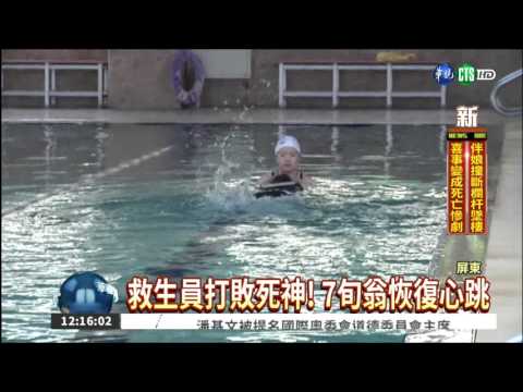 7旬翁溺水 救生員CPR救回命