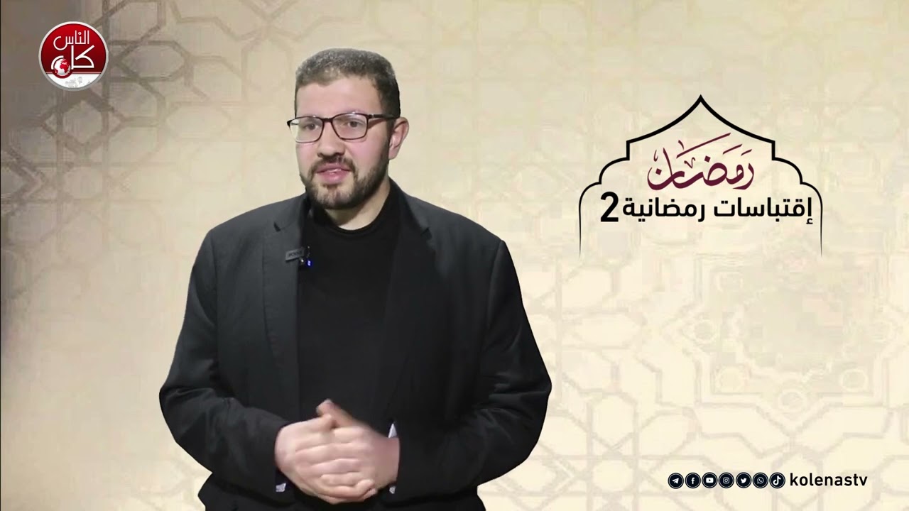 اقتباسات رمضانية 2 : الحلقة 25  اعداد وتقديم الشيخ : حسام خلف