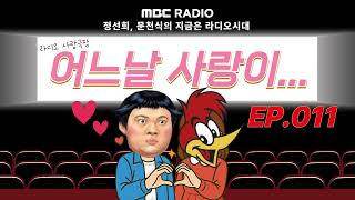 Download lagu 🎥라디오 사랑극장🎥 어느날 사랑이...💕다시 듣기 011 | 정선희, 문천식의 지금은 라디오시대 mp3