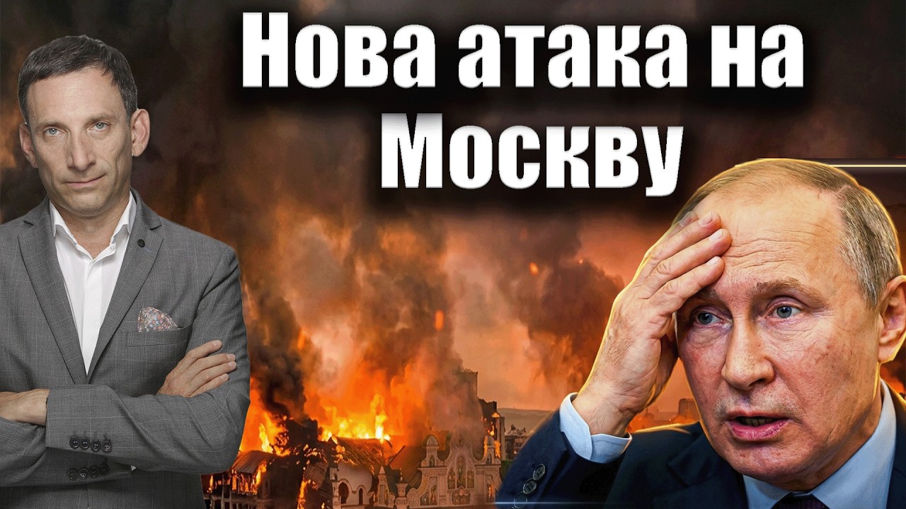 Нова атака на Москву | Віталій Портников