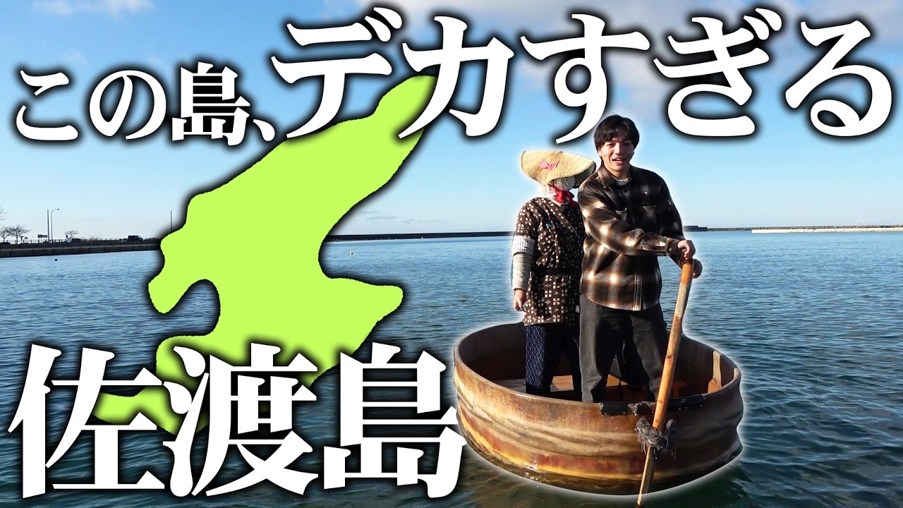 【1泊2日】日本最大級の離島 佐渡島って何があるの？
