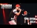 Три Пули - Три Пули 2014 feat. DJ Glaz 