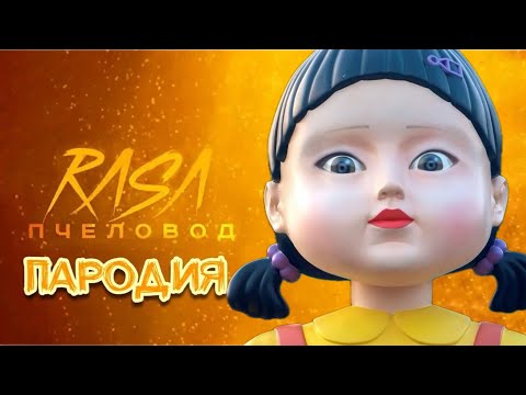 ПЕСНЯ КЛИП КУКЛА ИЗ ИГРЫ В КАЛЬМАРА 2 СЕЗОН Пародия RASA - ПЧЕЛОВОД /SQUID GAME ИГРА В КАЛЬМАРА 2024