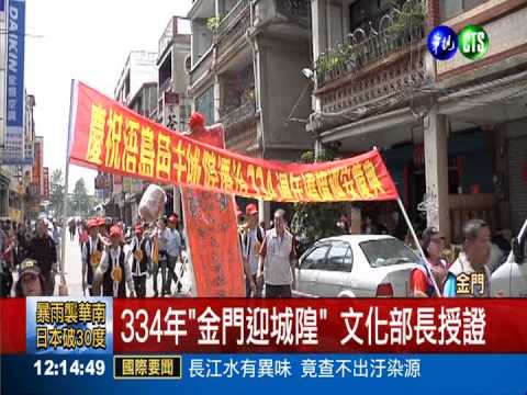 334年"金門迎城隍" 文化部長授證