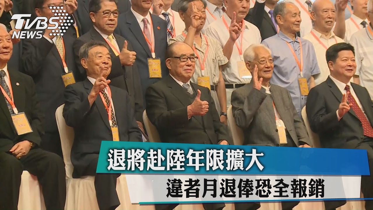 退將赴陸年限擴大 違者月退俸恐全報銷