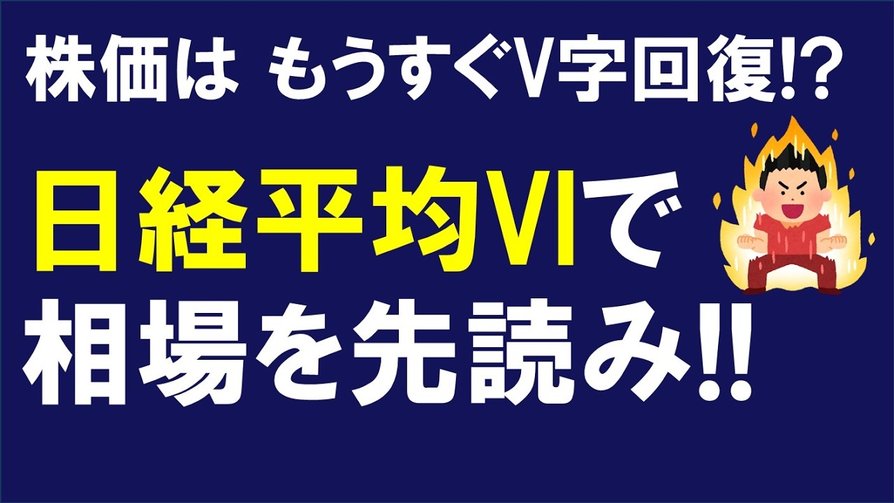 【日経平均VIの真実】恐怖指数が告げる底入れサイン！暴落の裏で近い将来「反転」が約束されている!? 驚きの理由とは？