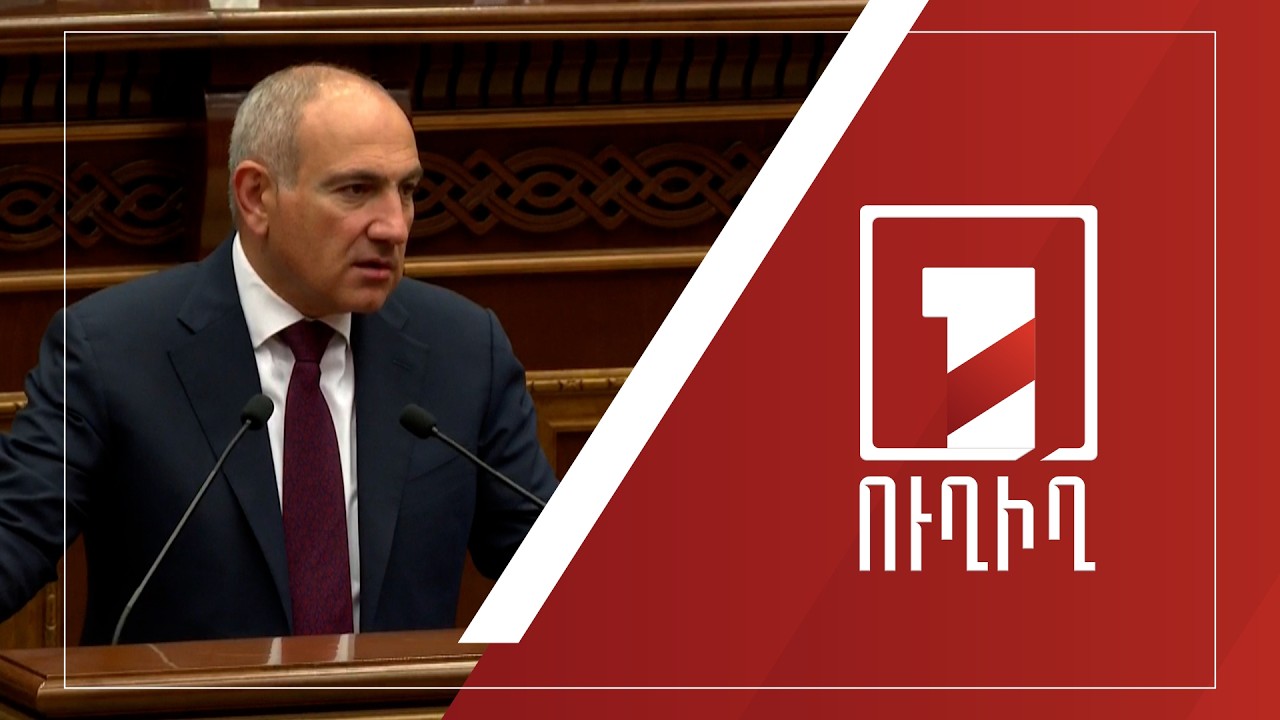 Կառավարության անդամները պատասխանում են ԱԺ պատգամավորների հարցերին | ՈՒՂԻՂ