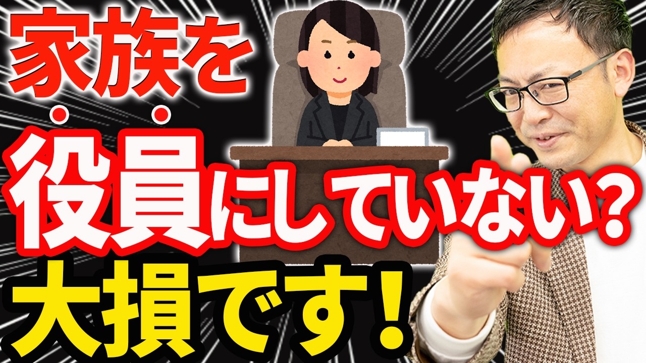 【知らない人多すぎ、、】家族を非常勤役員にして手取りを最大化する節税方法について税理士が解説します