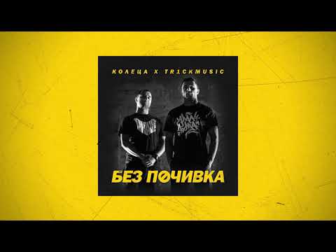 КОЛЕЦА x TR1CKMUSIC - НЕ СИ ПОЗНАЛ (с ИМЕРА)(Official audio)