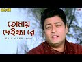 TOMAY DEIKHA RE তোমায় দেইখ্যা রে Praner Swami Firdoush Rachana Sangee