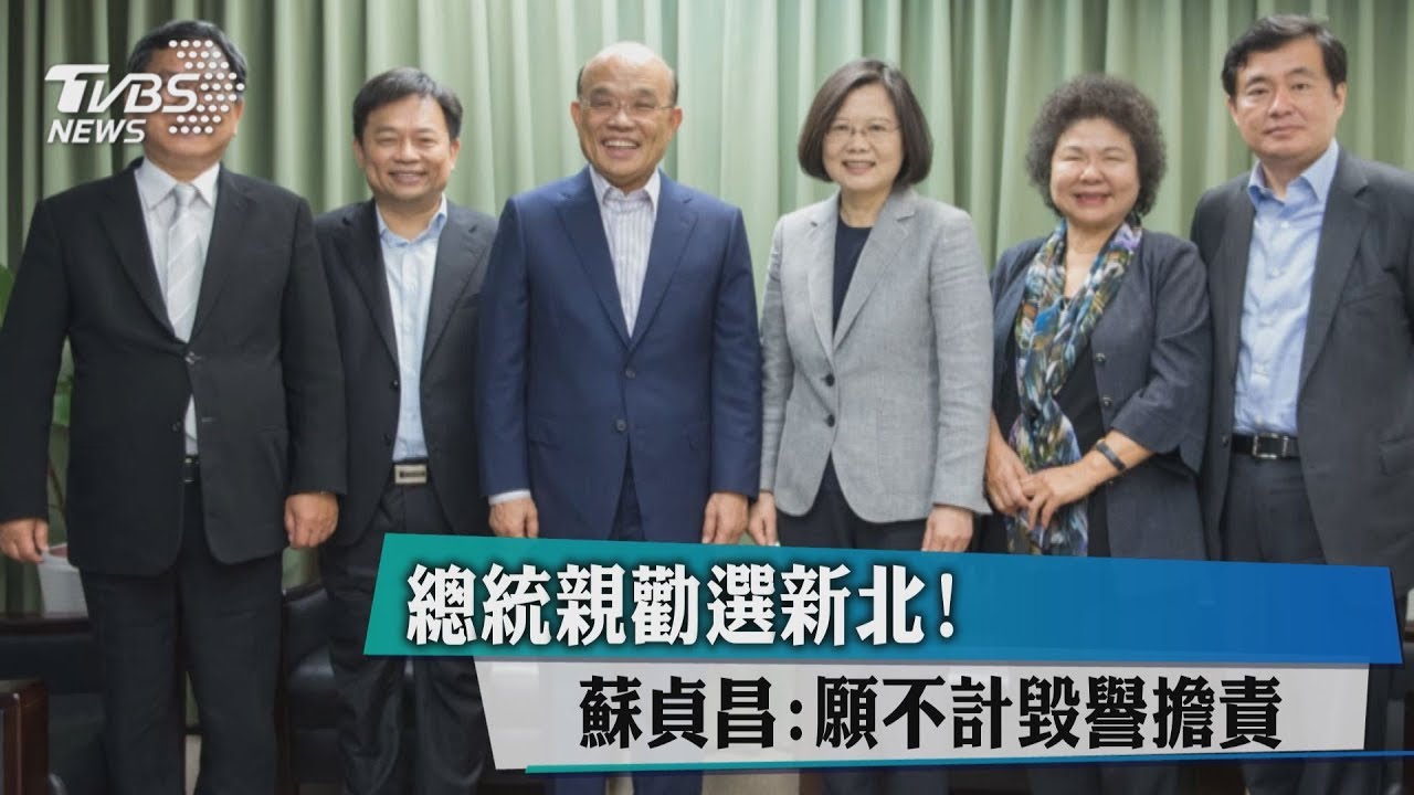 總統親勸選新北! 蘇貞昌:願不計毀譽擔責