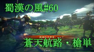 三国志大戦・蜀漢の風#60【槍撃間隔が物を言う】蒼天航路・槍単