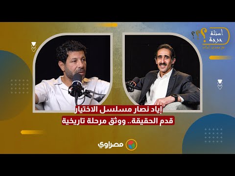 إياد نصار مسلسل الاختيار قدم الحقيقة.. ووثق مرحلة تاريخية