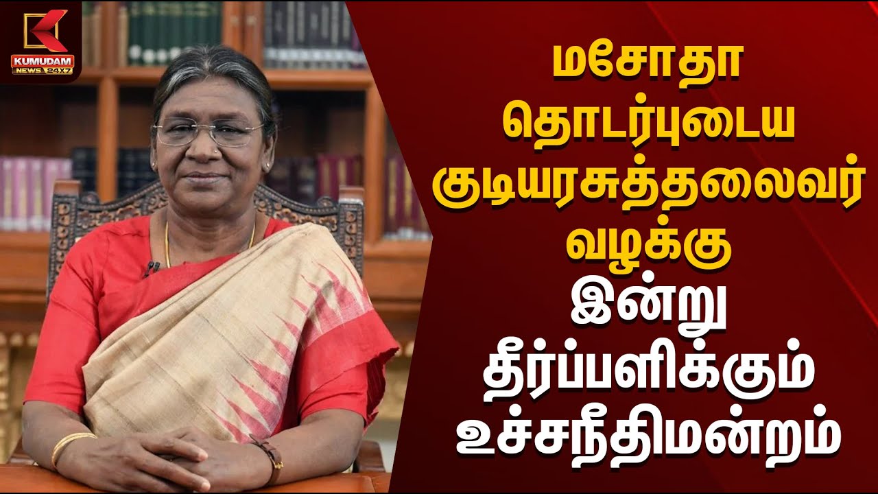 மசோதா தொடர்புடைய குடியரசுத்தலைவர் வழக்கு.. இன்று தீர்ப்பளிக்கும் உச்சநீதிமன்றம் | Kumudam News