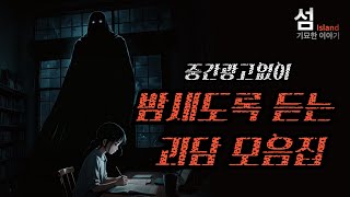 Download lagu 중간광고없이 밤새도록 괴담을 듣고 싶은 당신을 위해 (5시간 모음집) mp3