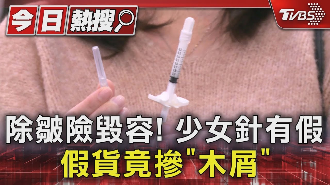 除皺險毀容！少女針有假　假貨竟摻「木屑」
