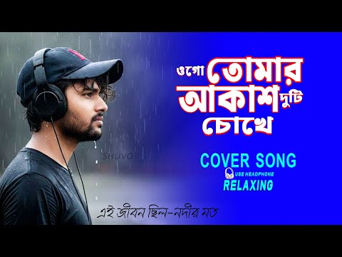 OGO TOMAR AKASH DUTI CHOKHE || RELAXING COVER SONG { এই জীবন ছিল-নদীর মত } BANGALI COVER SONG 2025