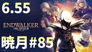 [FF14]暁月メイン実況#85[メテオDC ラムウ鯖]