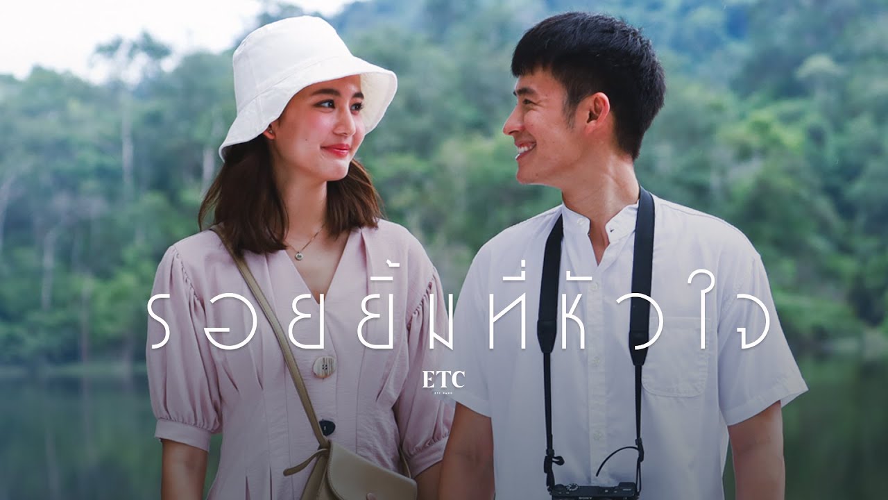 คอร์ดเพลง รอยยิ้มที่หัวใจ - ETC.