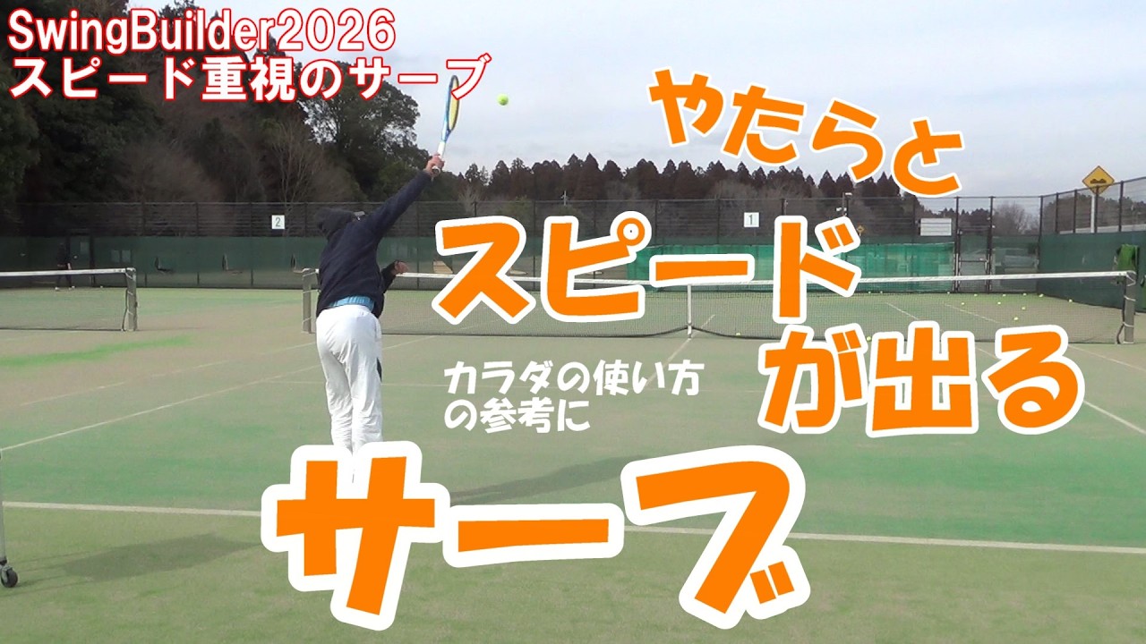 【テニス　スピード重視のサーブ】”プロネーション”を使いきれ！私はこれ以上は身体的に無理！これ以上の人は胸郭を柔らかくそして強く使えますが原理は同じはず