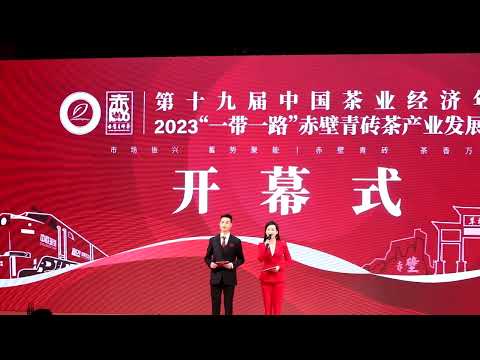 A 19ª Reunião Anual Econômica da Indústria de Chá da China foi realizada na cidade de Chibi, província de Hubei