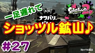 #27 やっとショッツル鉱山を初見プレー♪１と違う所は？【 スプラトゥーン２ライブ実況】