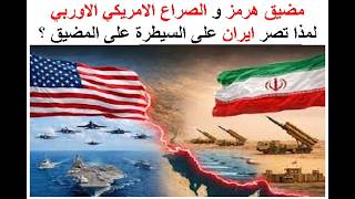 مضيق هرمز و الصراع الامريكي الاوربي و لمذا تصر ايران على المضيق ؟