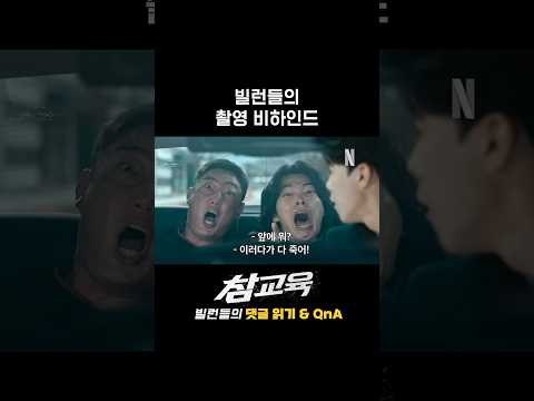 참교육 촬영 비하인드: 애드리브도 남다른 구운고 일짱