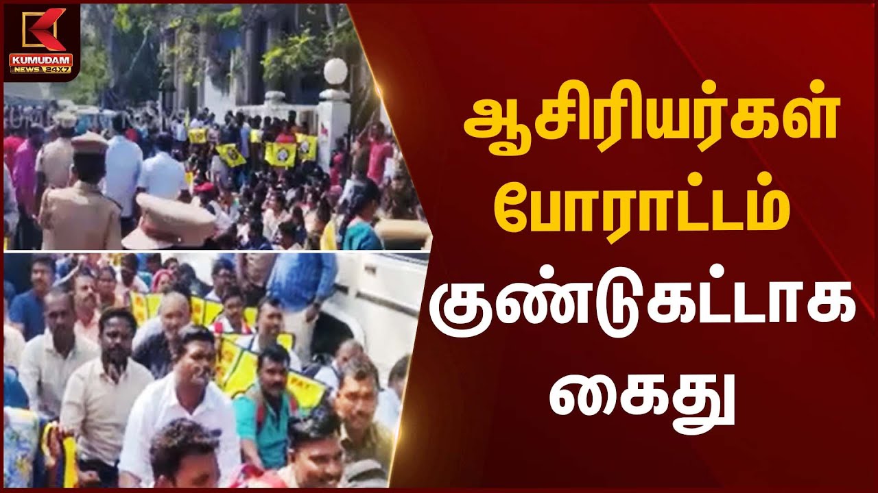 Teachers Protest | ஆசிரியர்கள் போராட்டம் குண்டுகட்டாக கைது | Kumudam News