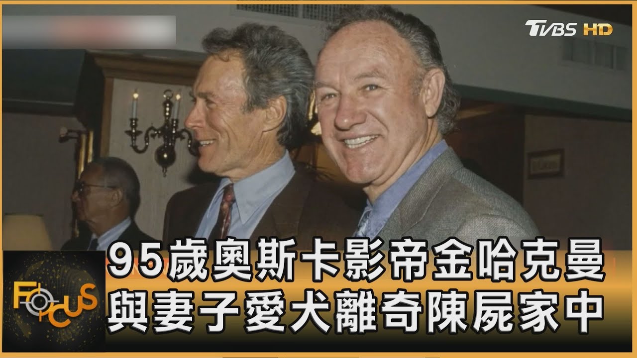 95歲奧斯卡影帝金哈克曼 與妻子愛犬離奇陳屍家中