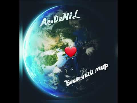 Ar.DeNiL - Бешеный Мир (Премьера трека)