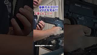【最新20式買った！】初見の感想は？ 東京マルイすご