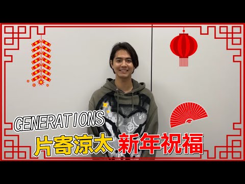 GENERATIONS from EXILE TRIBE-片寄涼太新年祝福🥰