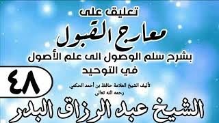 صورة 048 - تعليق على معارج القبول للشيخ حافظ الحكم - الشيخ عبد الرزاق البدر