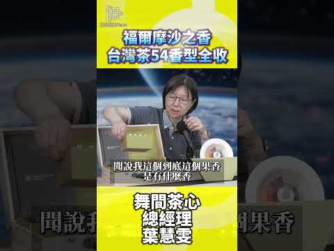 福爾摩沙之香台灣茶54香型全收