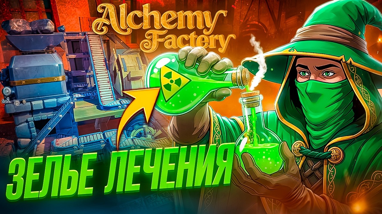 Трейлер Alchemy Factory v0.5.4485