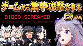 明らかにゲームから集中攻撃されるビブーw【ホロライブ切り抜き/古石ビジュー/ネリッサ・レイヴンクロフト/シオリ・ノヴェラ/フワモコ】