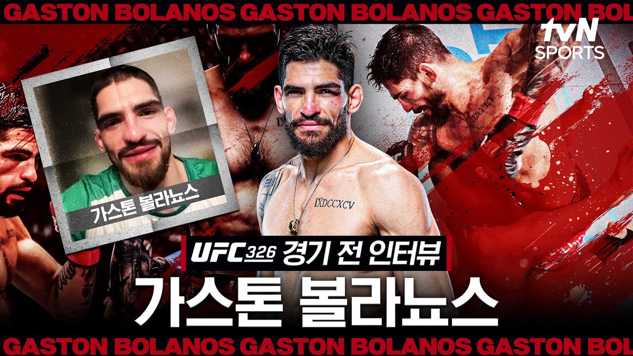 가스톤 볼라뇨스, 드림 킬러! "이정영과의 경기, 엄청난 혈투가 예상된다"ㅣUFC 326ㅣtvN SPORTS X 차도르