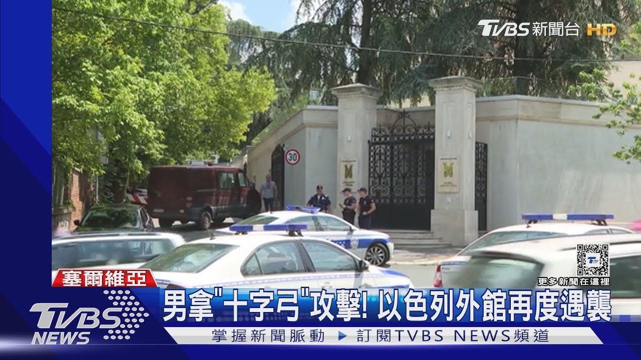 以色列外館又遇襲!男拿「十字弓」攻使館 塞爾維亞定調恐攻