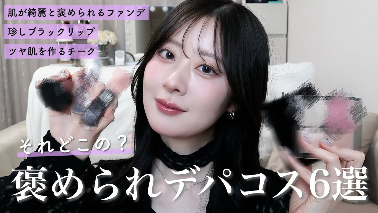 【デパコス編】つけてると可愛いって褒められるコスメ6選💎✨