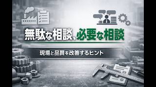 無駄な相談、必要な相談