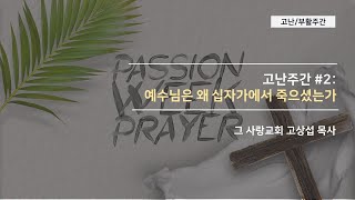 [고난주간2] 예수님은 왜 십자가에서 죽으셨는가